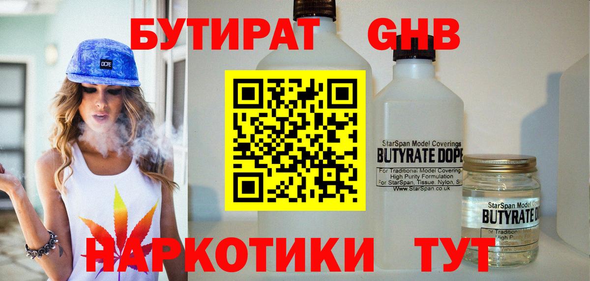 БУТИРАТ Butirat Приморско-Ахтарск