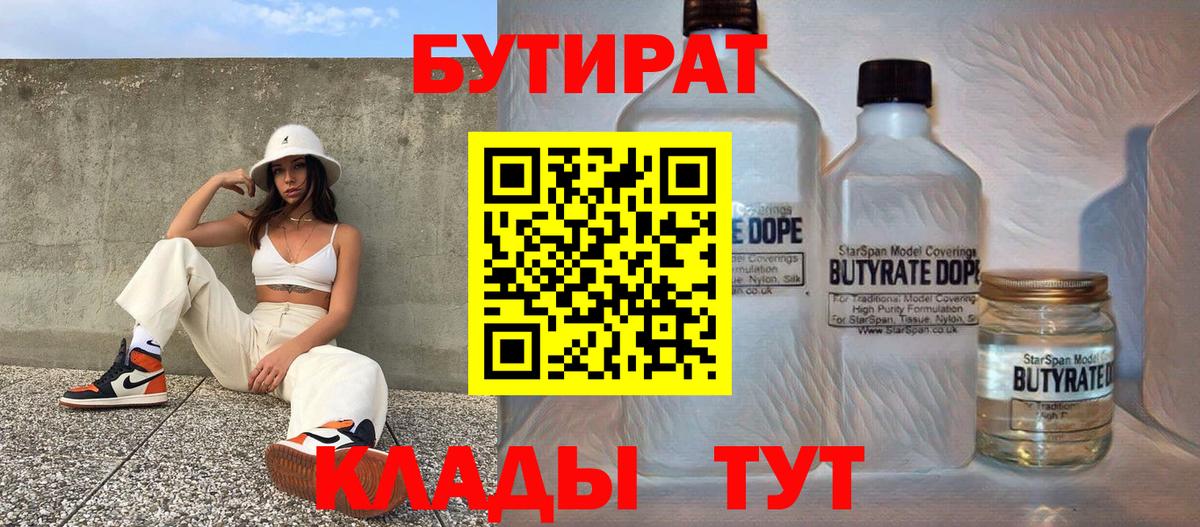 БУТИРАТ Butirat  БУТИРАТ  Приморско-Ахтарск  Вход с VPN 